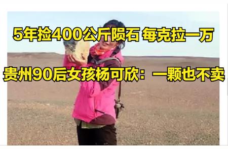 贵州90后女孩杨可欣的奇特爱好：5年捡400公斤陨石，每克拉价值一万
